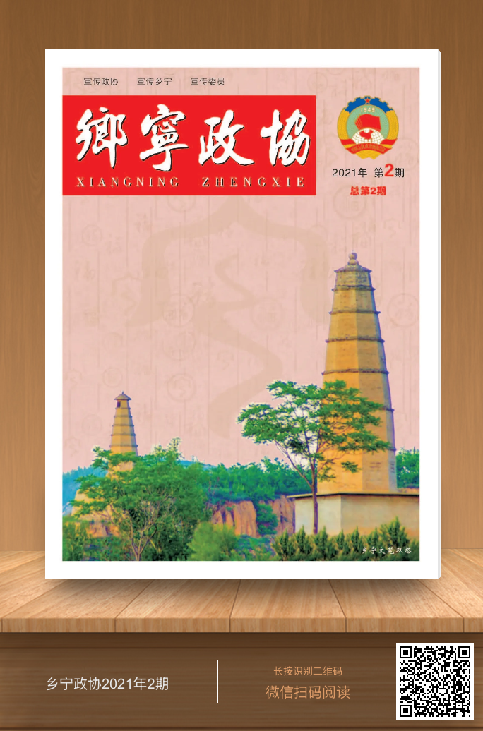 《乡宁政协》杂志第二期