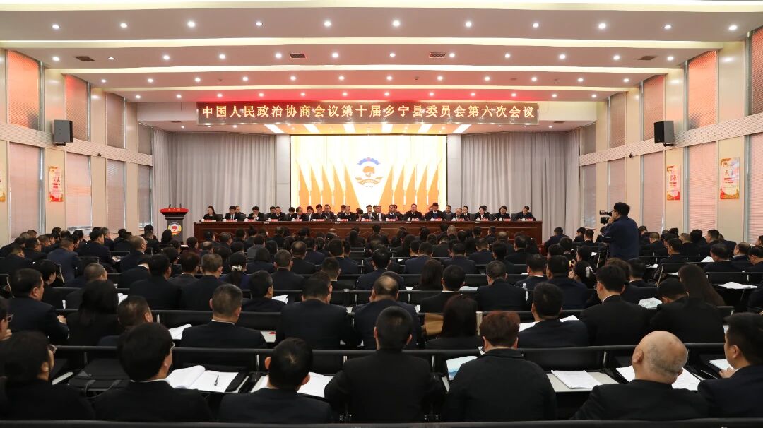 政协第十届乡宁县委员会第六次会议举行第二次全体会议(议政大会) 政协第十届乡宁县委员会第六次会议举行第二次全体会议(议政大会)