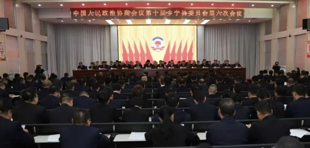 中国人民政治协商会议第十届乡宁县委员会第六次会议胜利闭幕 中国人民政治协商会议第十届乡宁县委员会第六次会议胜利闭幕